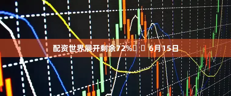 配资世界展开剩余72%  6月15日