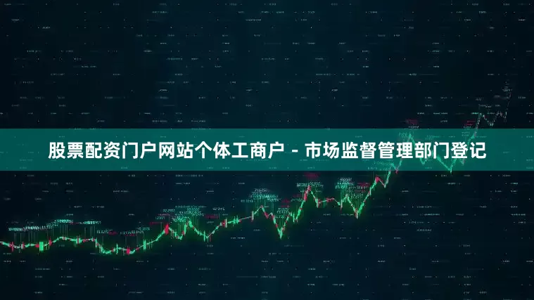 股票配资门户网站个体工商户-市场监督管理部门登记