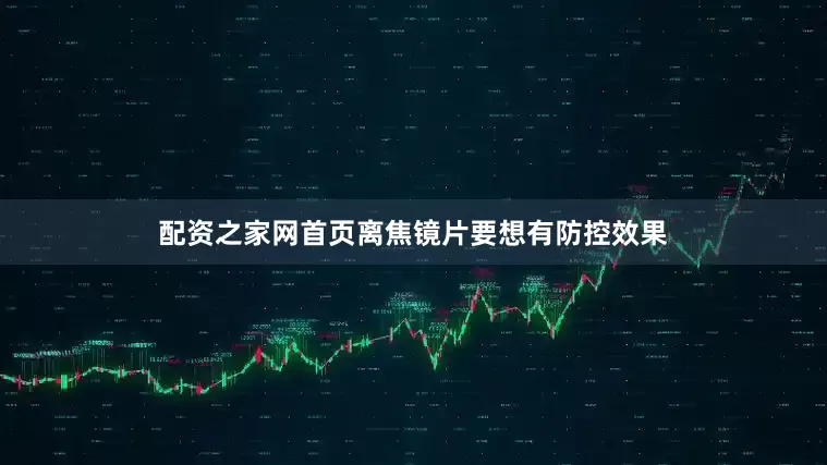 配资之家网首页离焦镜片要想有防控效果