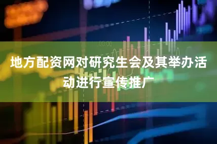 地方配资网对研究生会及其举办活动进行宣传推广