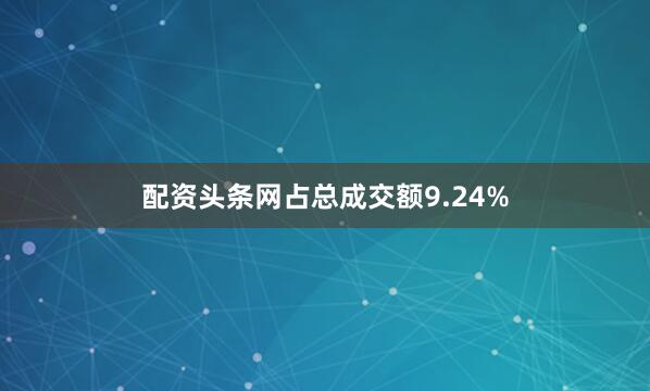 配资头条网占总成交额9.24%