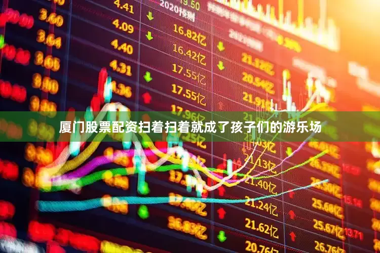 厦门股票配资扫着扫着就成了孩子们的游乐场