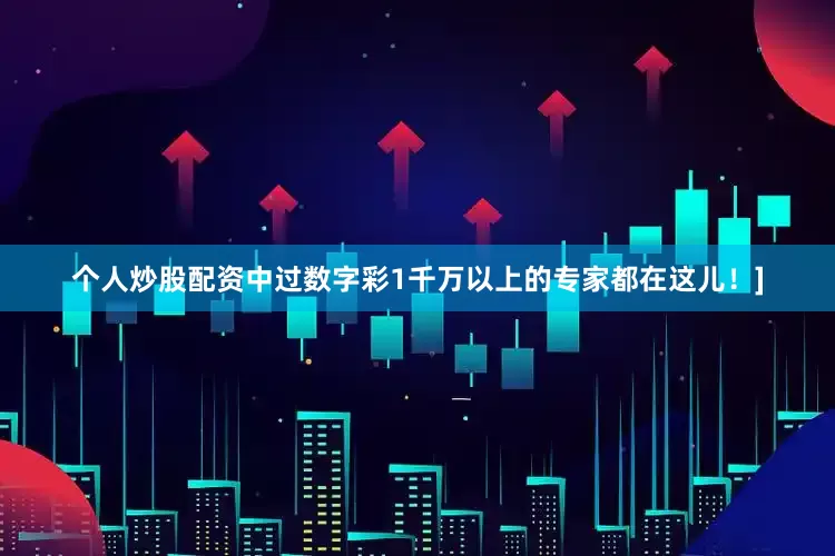 个人炒股配资中过数字彩1千万以上的专家都在这儿！]