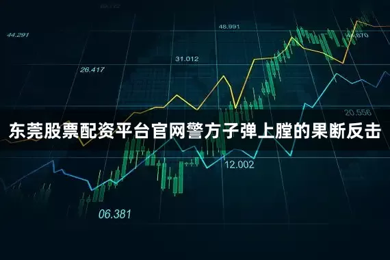 东莞股票配资平台官网警方子弹上膛的果断反击