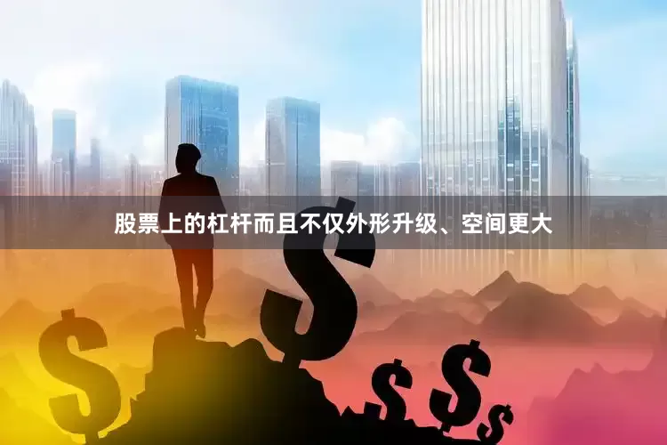 股票上的杠杆而且不仅外形升级、空间更大