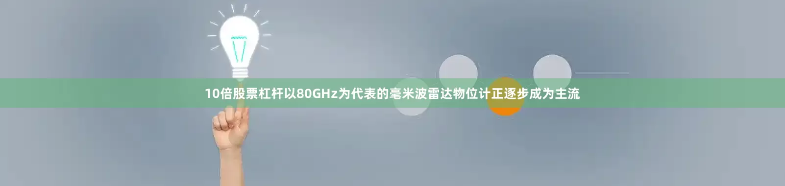 10倍股票杠杆以80GHz为代表的毫米波雷达物位计正逐步成为主流