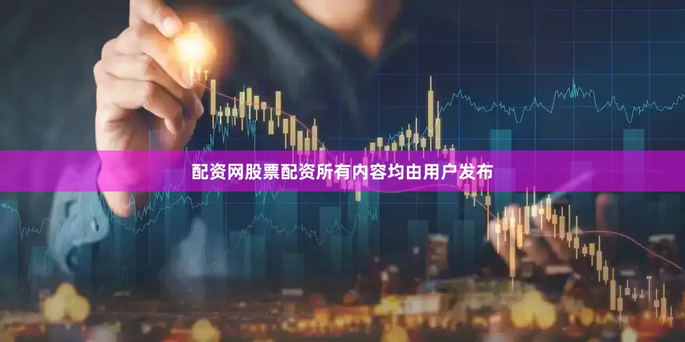 配资网股票配资所有内容均由用户发布