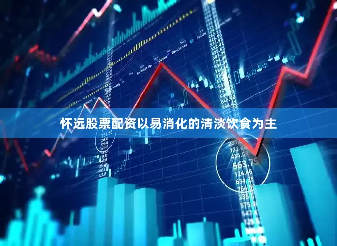怀远股票配资以易消化的清淡饮食为主