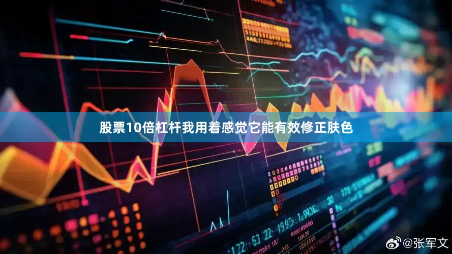 股票10倍杠杆我用着感觉它能有效修正肤色