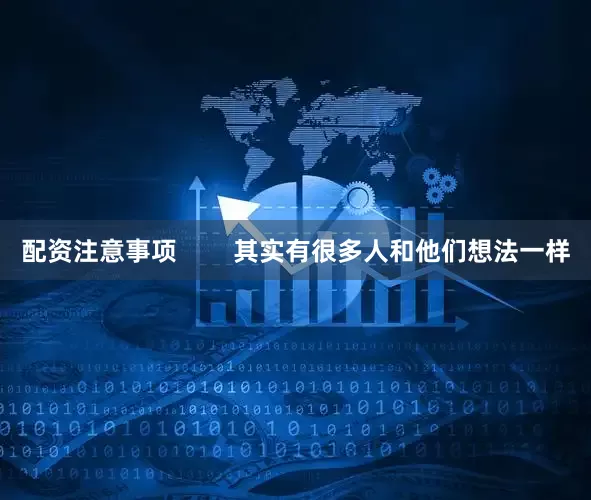 配资注意事项        其实有很多人和他们想法一样