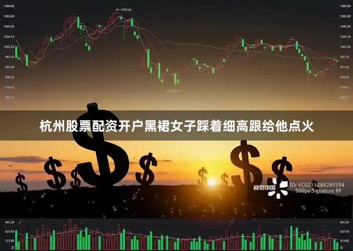 杭州股票配资开户黑裙女子踩着细高跟给他点火