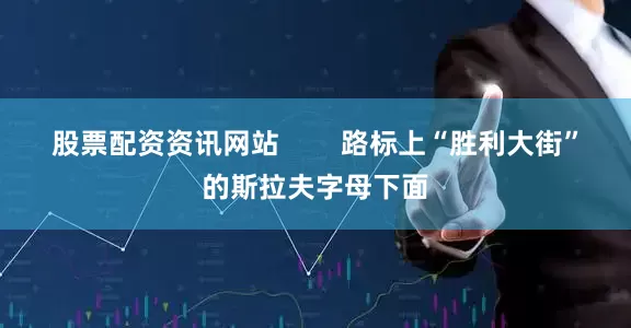 股票配资资讯网站        路标上“胜利大街”的斯拉夫字母下面