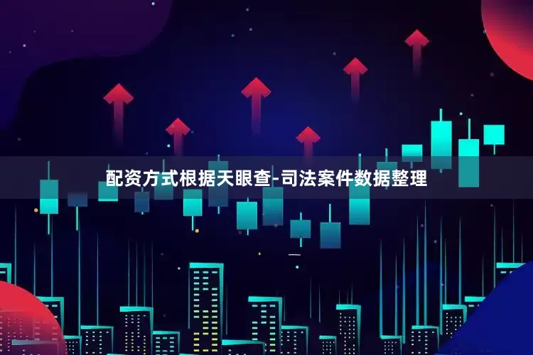 配资方式根据天眼查-司法案件数据整理