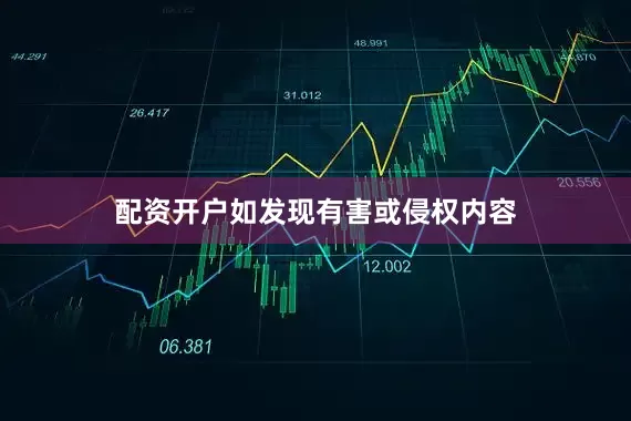 配资开户如发现有害或侵权内容