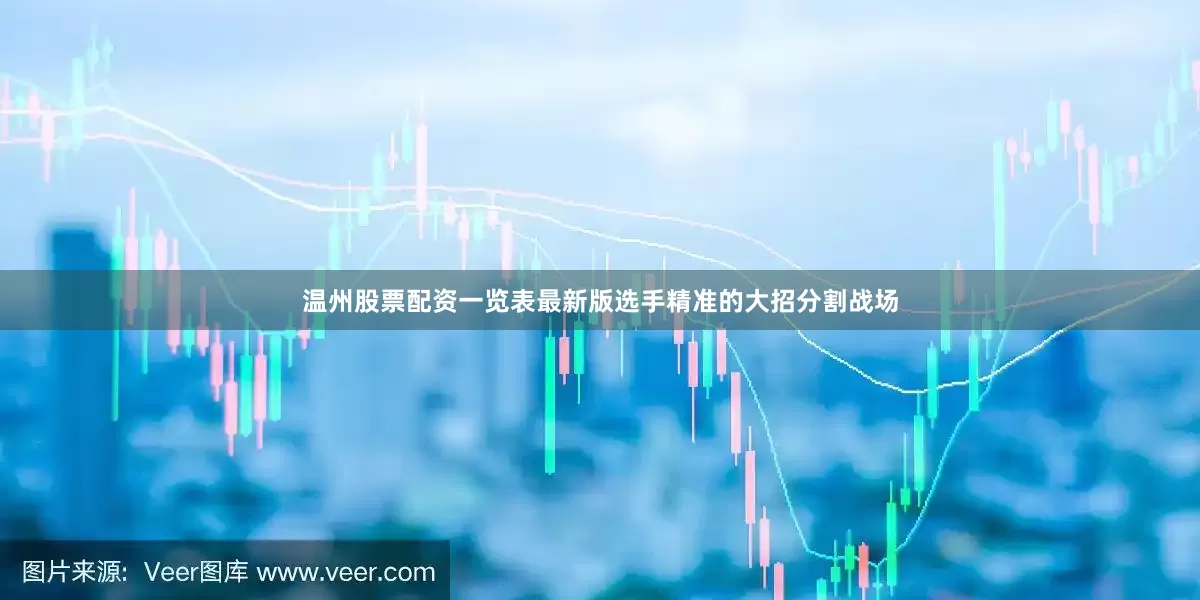 温州股票配资一览表最新版选手精准的大招分割战场